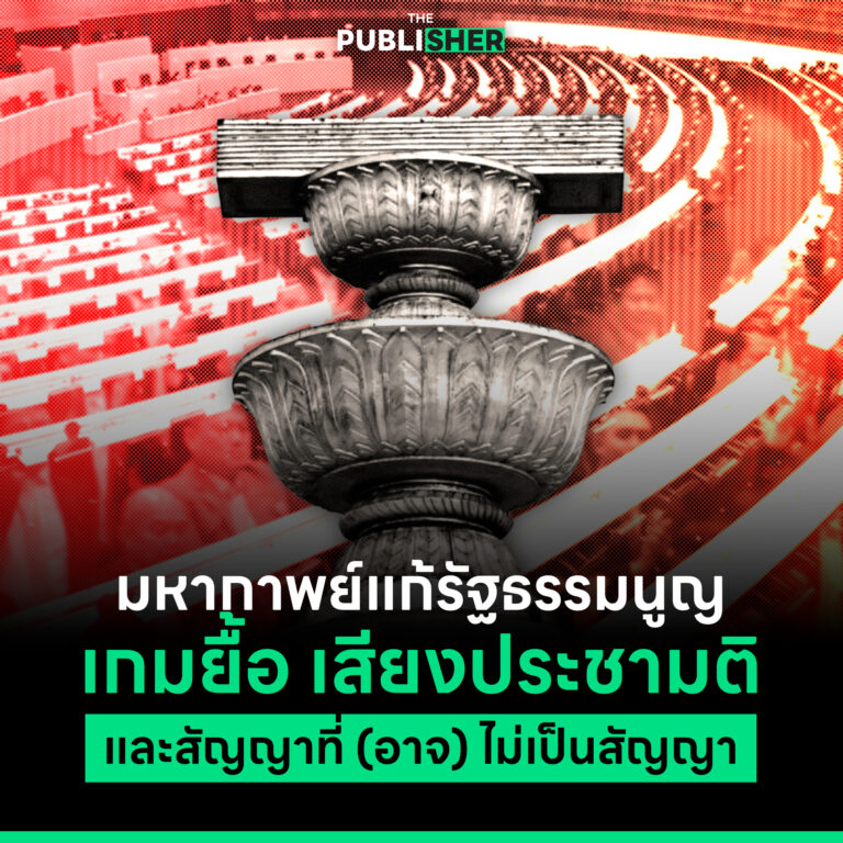 “มหากาพย์แก้รัฐธรรมนูญ” เกมยื้อ เสียงประชามติและสัญญาที่ (อาจ) ไม่เป็นสัญญา