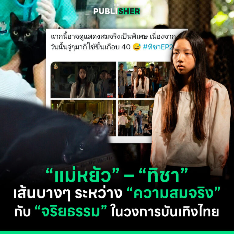 “แม่หยัว” – “ทิชา” : เส้นบางๆ ระหว่าง “ความสมจริง” กับ “จริยธรรม” ในวงการบันเทิงไทย