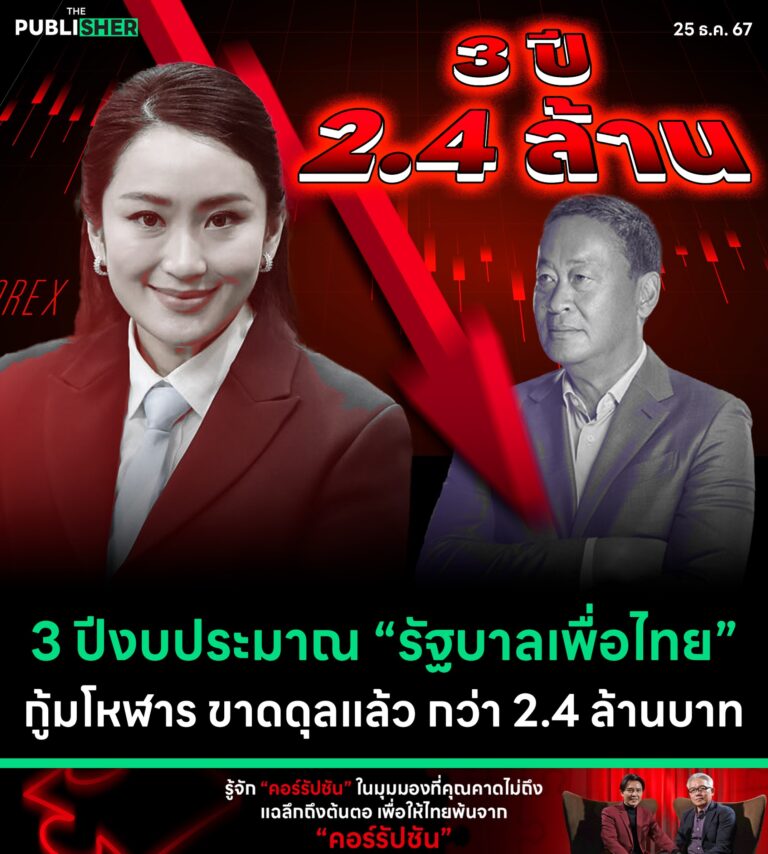 3 ปีงบประมาณ “รัฐบาลเพื่อไทย”กู้มโหฬาร ขาดดุลแล้ว กว่า 2.4 ล้านบาท