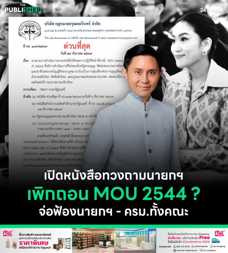 เปิดหนังสือทวงถามนายกฯ เพิกถอน MOU 2544 ? จ่อฟ้องนายกฯ – ครม.ทั้งคณะ