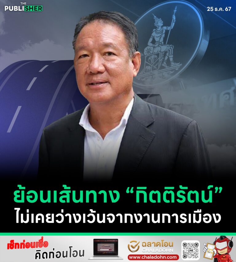 ย้อนเส้นทาง “กิตติรัตน์” ไม่เคยว่างเว้นจากงานการเมือง