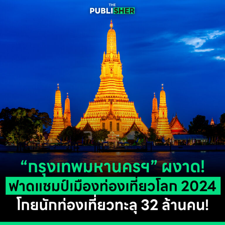 กรุงเทพมหานคร ฯ ผงาด! ฟาดแชมป์เมืองท่องเที่ยวโลก 2024 โกยนักท่องเที่ยวทะลุ 32 ล้านคน!