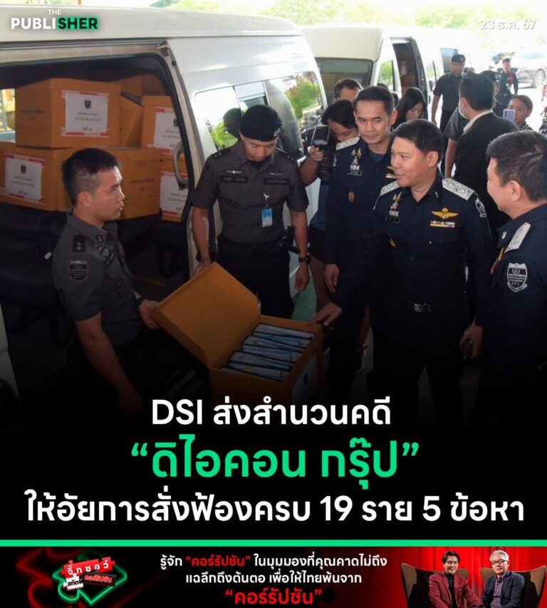 DSI ส่งสำนวนคดี “ดิไอคอน กรุ๊ป” ให้อัยการสั่งฟ้องครบ 19 ราย 5 ข้อหา