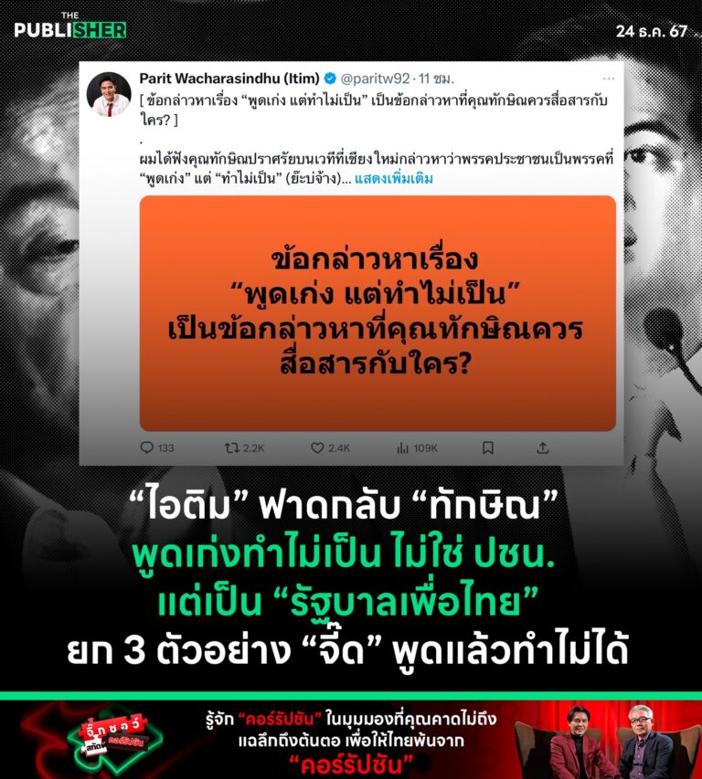 “ไอติม” ฟาดกลับ “ทักษิณ” พูดเก่งทำไม่เป็น ไม่ใช่ ปชน.แต่เป็น “รัฐบาลเพื่อไทย” ยก 3 ตัวอย่าง “จี๊ด” พูดแล้วทำไม่ได้