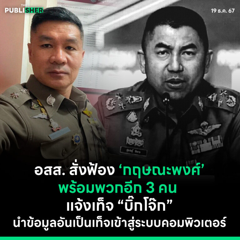 อสส. สั่งฟ้อง ‘กฤษณะพงศ์’ พร้อมพวกอีก 3 คนแจ้งเท็จ “บิ๊กโจ๊ก” นำข้อมูลอันเป็นเท็จเข้าสู่ระบบคอมพิวเตอร์