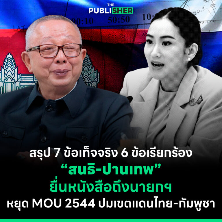 สรุป 7 ข้อเท็จจริง 6 ข้อเรียกร้อง “สนธิ-ปานเทพ” ยื่นหนังสือถึงนายกฯ หยุด MOU 2544 ปมเขตแดนไทย-กัมพูชา
