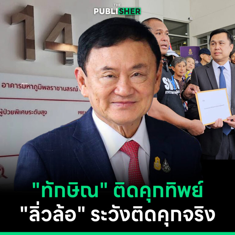 “ทักษิณ” ติดคุกทิพย์ “ลิ่วล้อ” ระวังติดคุกจริง