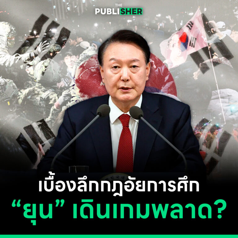 เบื้องลึกกฎอัยการศึก “ยุน” เดินเกมพลาด?