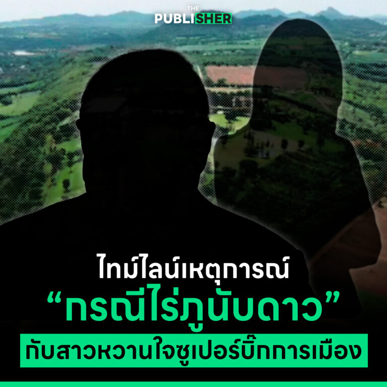 ย้อนไทม์ไลน์เหตุการณ์ กรณีไร่ภูนับดาวกับสาวหวานใจซูปเปอร์บิ๊กการเมือง