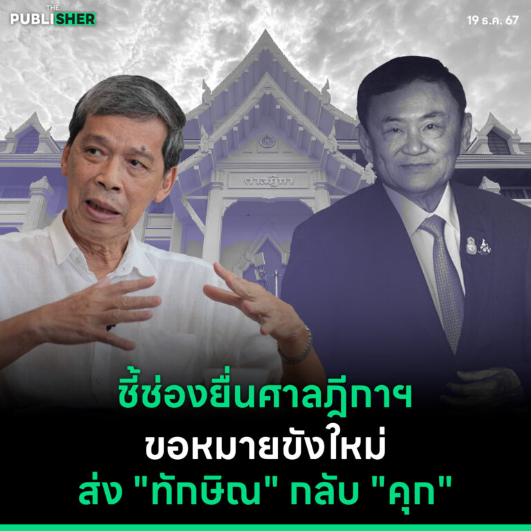 ชี้ช่องยื่นศาลฎีกาฯ ขอหมายขังใหม่ ส่ง “ทักษิณ” กลับ “คุก”