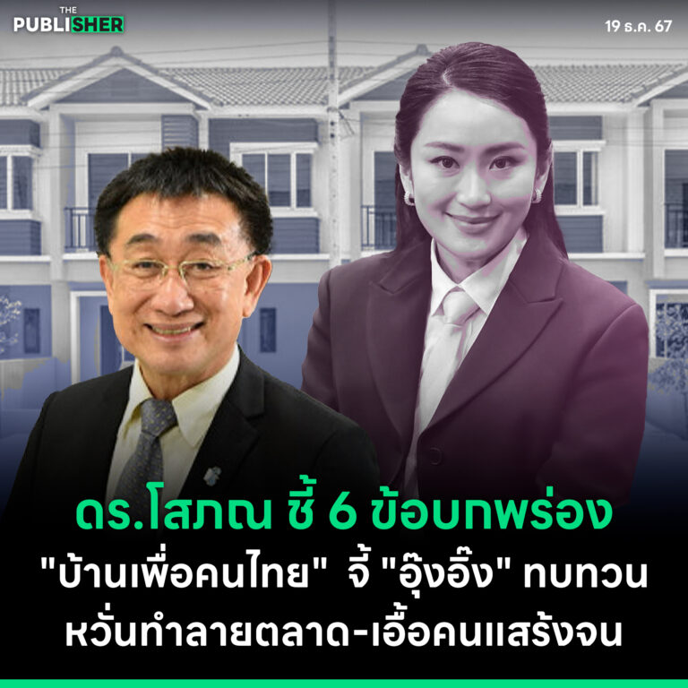 ดร.โสภณ ชี้ 6 ข้อบกพร่อง “บ้านเพื่อคนไทย” จี้ “อุ๊งอิ๊ง” ทบทวน หวั่นทำลายตลาด-เอื้อคนแสร้งจน