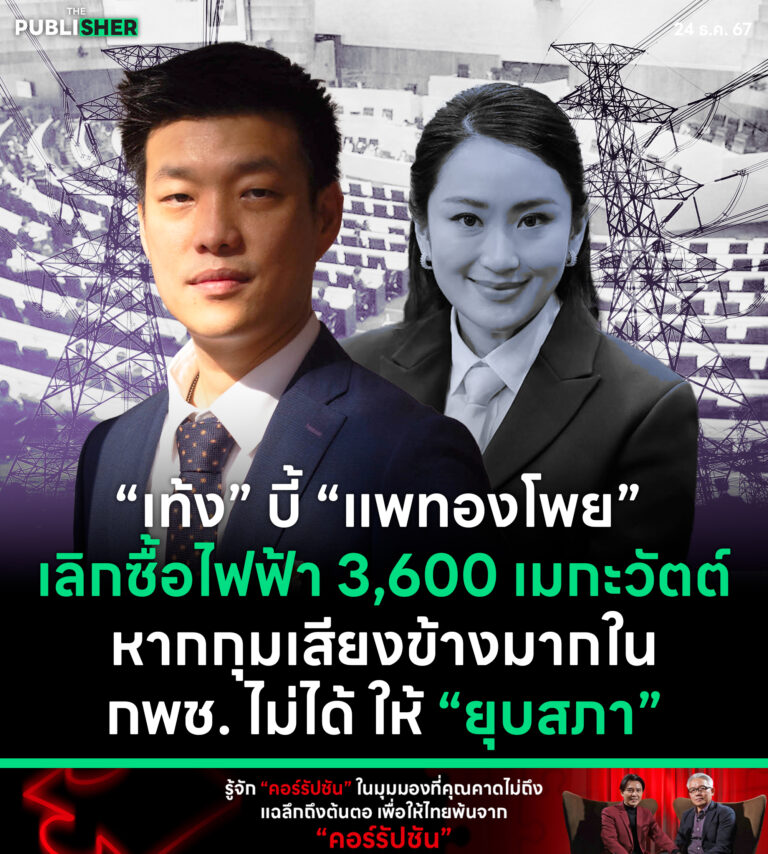 “เท้ง” บี้ “แพทองโพย” เลิกซื้อไฟฟ้า 3,600 เมกะวัตต์หากกุมเสียงข้างมากใน กพช. ไม่ได้ ให้ “ยุบสภา”