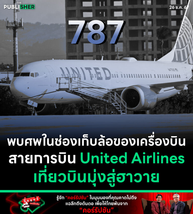 พบศพในช่องเก็บล้อของเครื่องบินสายการบิน United Airlines เที่ยวบินมุ่งสู่ฮาวาย