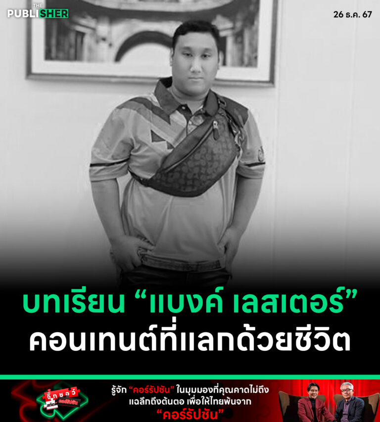 บทเรียน “แบงค์ เลสเตอร์” คอนเทนต์ที่แลกด้วยชีวิต