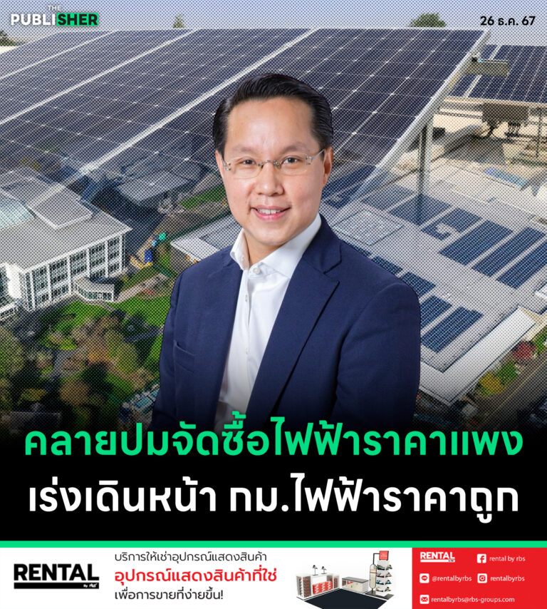 คลายปมจัดซื้อไฟฟ้าราคาแพง เร่งเดินหน้า กม.ไฟฟ้าราคาถูก