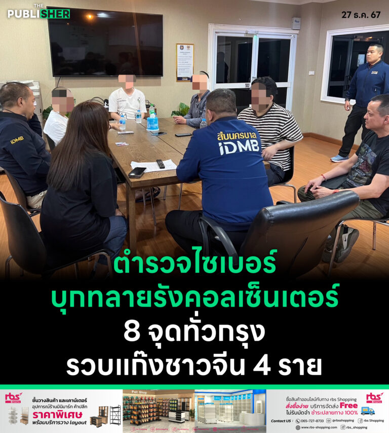 ตำรวจไซเบอร์บุกทลายรังคอลเซ็นเตอร์ 8 จุดทั่วกรุง รวบแก๊งชาวจีน 4 ราย