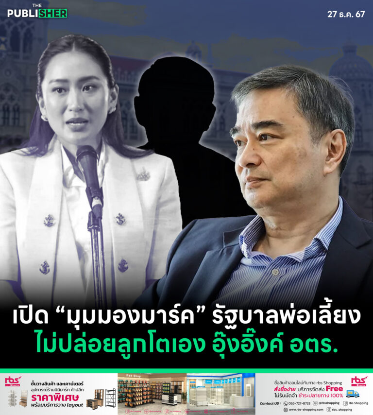 เปิด “มุมมองมาร์ก” รัฐบาลพ่อเลี้ยงไม่ปล่อยลูกโตเอง อุ๊งอิ๊งค์ อตร.