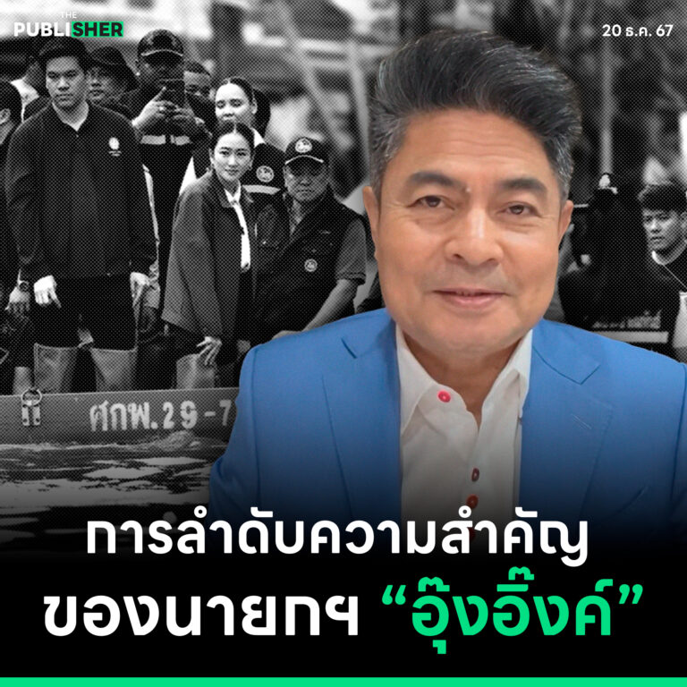 การลำดับความสำคัญของนายกฯ “อุ๊งอิ๊งค์”