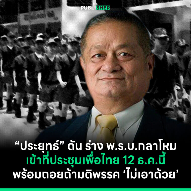“ประยุทธ์” ดัน ร่าง พ.ร.บ.กลาโหม เข้าที่ประชุมเพื่อไทย 12 ธ.ค.นี้ พร้อมถอยถ้ามติพรรค “ไม่เอาด้วย”