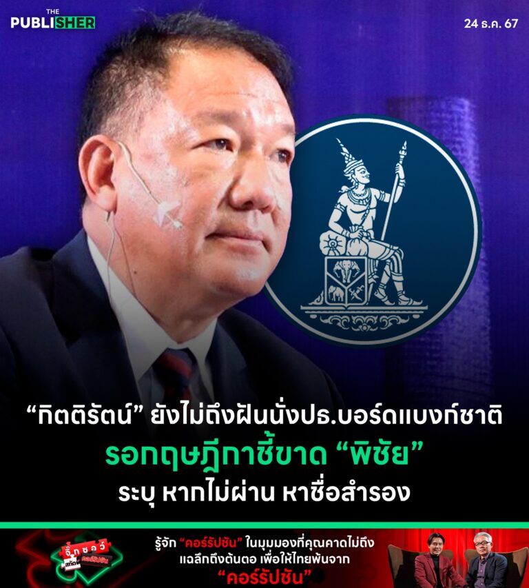“กิตติรัตน์” ยังไม่ถึงฝัน นั่ง ปธ.บอร์ดแบงก์ชาติรอกฤษฎีกาชี้ขาด “พิชัย” ระบุ หากไม่ผ่าน หาชื่อสำรอง