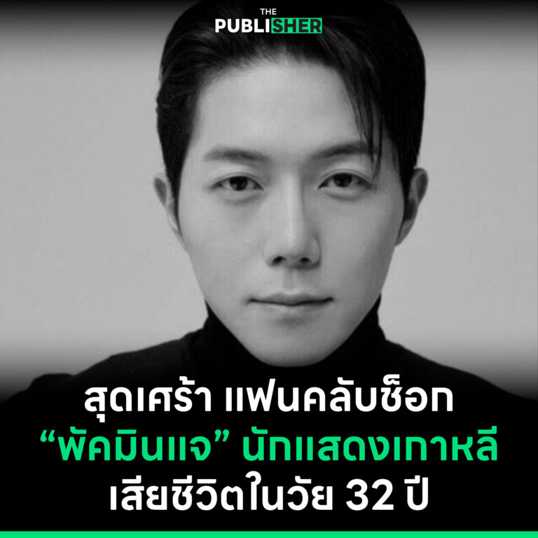 สุดเศร้า แฟนคลับช็อก “พัคมินแจ” นักแสดงเกาหลี เสียชีวิตในวัย 32 ปี