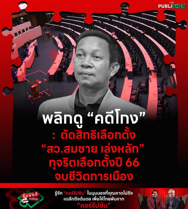 พลิกดู “คดีโกง” : ตัดสิทธิเลือกตั้ง “สว.สมชาย เล่งหลัก” ทุจริตเลือกตั้งปี 66 จบชีวิตการเมือง