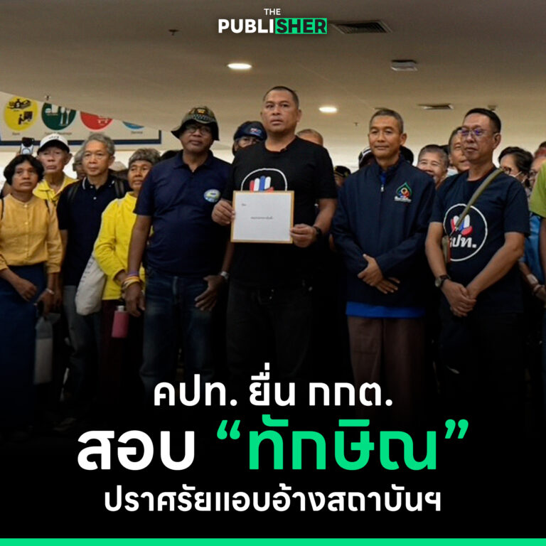 คปท. ยื่น กกต. สอบ “ทักษิณ” ปราศรัยแอบอ้างสถาบันฯ