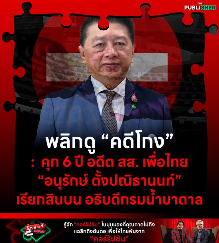 พลิกดู “คดีโกง” : คุก 6 ปี “อนุรักษ์ ตั้งปณิธานนท์” อดีตสส.เพื่อไทย เรียกสินบน อธิบดีกรมน้ำบาดาล
