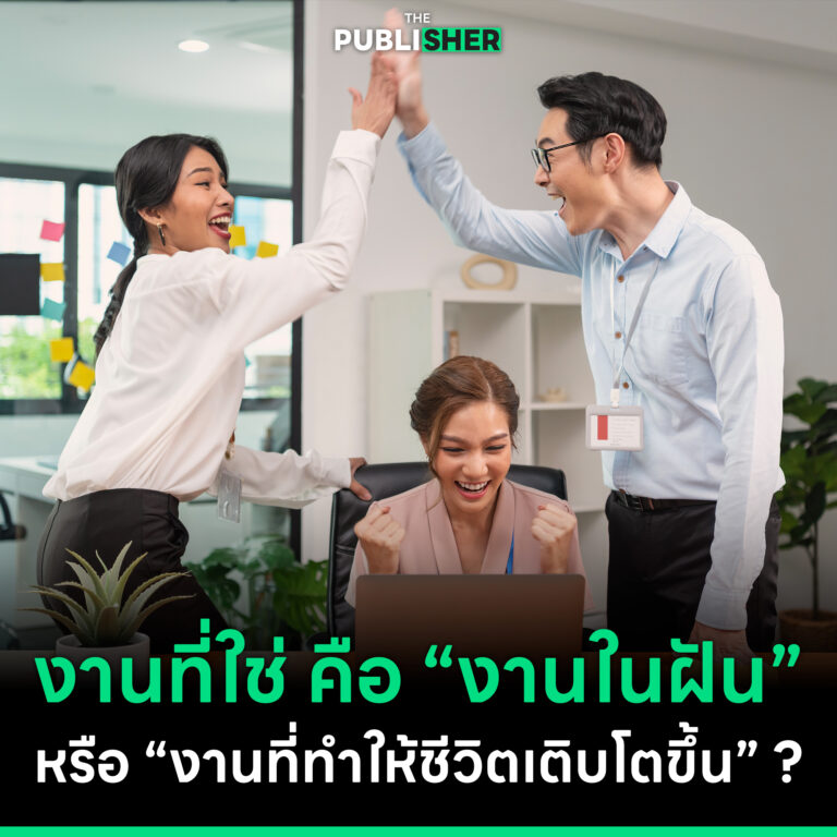 งานที่ใช่ คือ “งานในฝัน” หรือ “งานที่ทำให้ชีวิตเติบโตขึ้น” เมื่อนักวิจัยฮาวาร์ดชี้งานที่มอบความสุขได้จริง คือ “งานที่ทำให้ชีวิตก้าวหน้า”