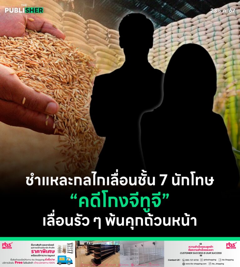 ชำแหละกลไกเลื่อนชั้น 7 นักโทษ คดีโกงจีทูจี เลื่อนรัว ๆ พ้นคุกถ้วนหน้า