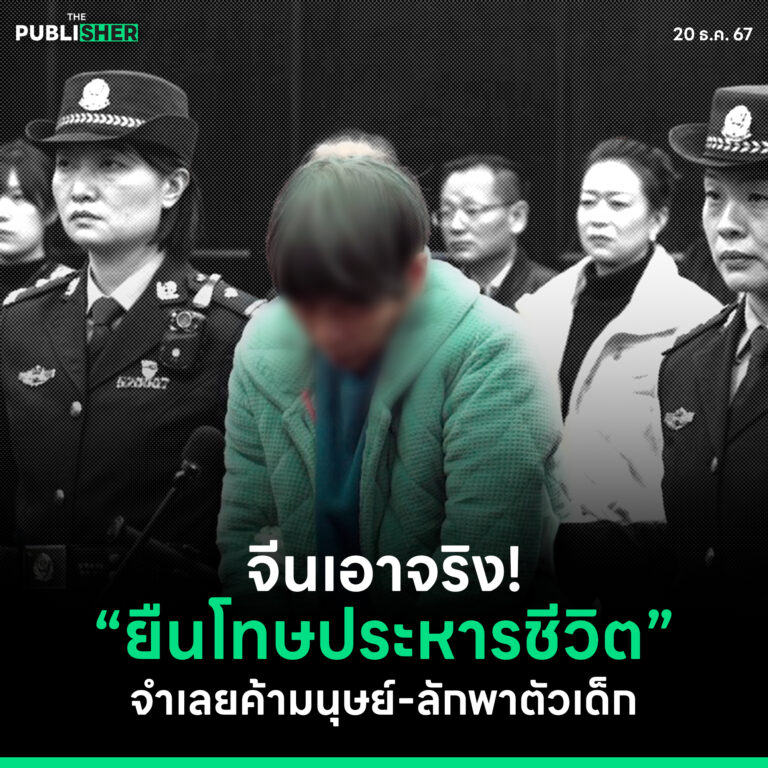 จีนเอาจริง ! ยืนโทษประหารชีวิตจำเลยค้ามนุษย์-ลักพาตัวเด็ก