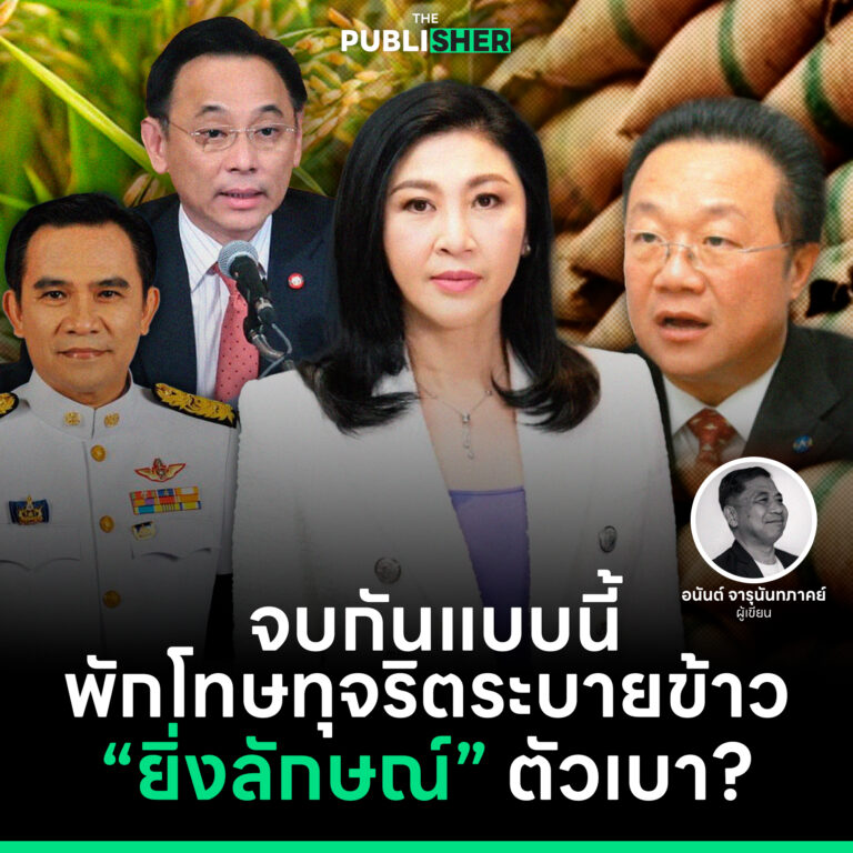 จบกันแบบนี้ พักโทษทุจริตระบายข้าว “ยิ่งลักษณ์” ตัวเบา?