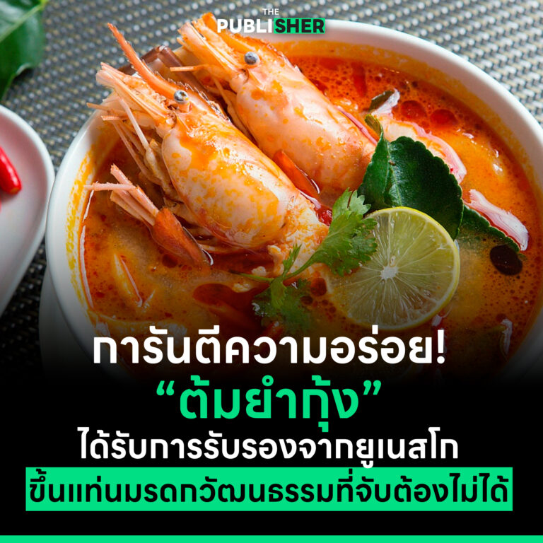 การันตีความอร่อย! “ต้มยำกุ้ง” ได้รับการรับรองจากยูเนสโก ขึ้นแท่นมรดกวัฒนธรรมที่จับต้องไม่ได้