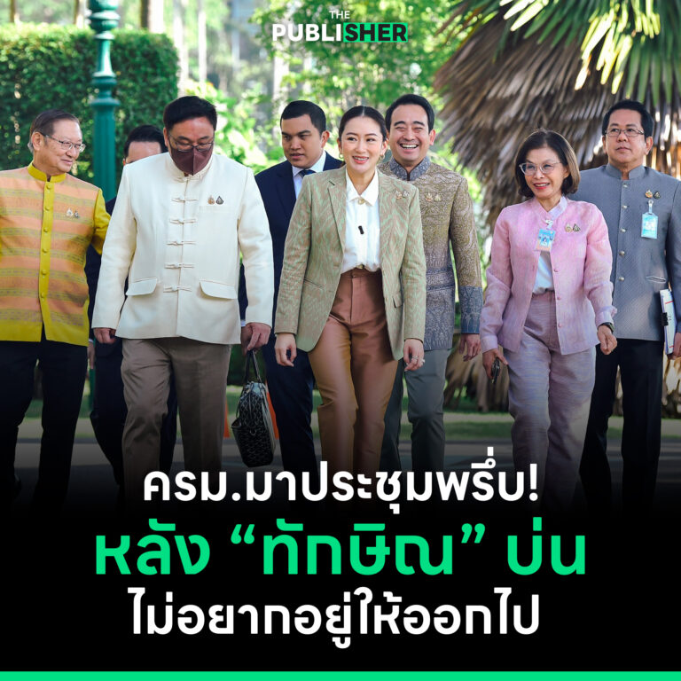 ครม.มาประชุมพรึ่บ !หลัง “ทักษิณ” บ่น ไม่อยากอยู่ให้ “ออกไป”