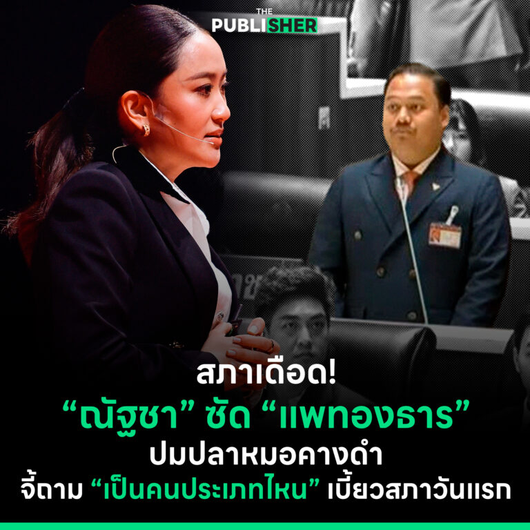 สภาเดือด! “ณัฐชา” ซัด “แพทองธาร” ปมปลาหมอคางดำจี้ถาม “เป็นคนประเภทไหน” เบี้ยวสภาวันแรก