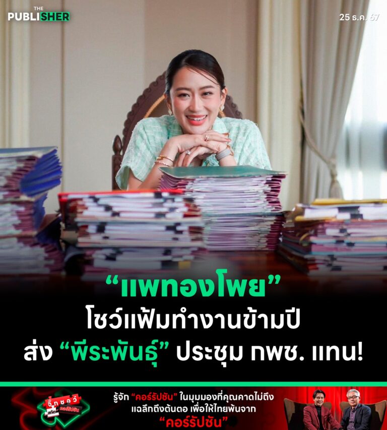 “แพทองโพย” โชว์แฟ้มทำงานข้ามปีส่ง “พีระพันธุ์” ประชุม กพช. แทน!