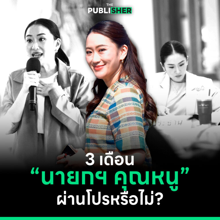 3 เดือน นายกฯ คุณหนูผ่านโปรหรือไม่?