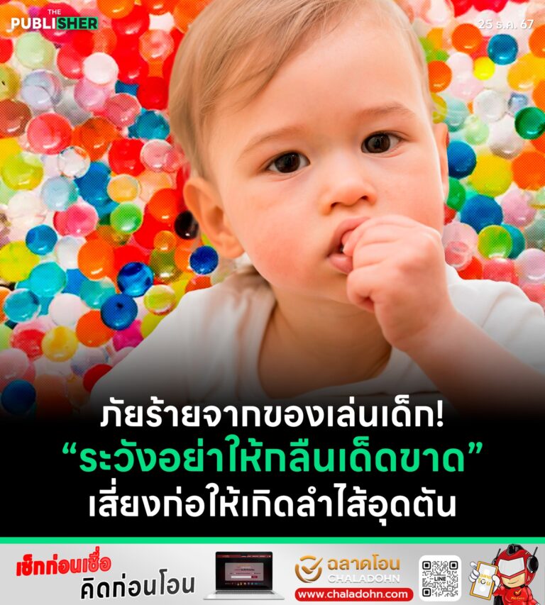 ภัยร้ายจากของเล่นเด็ก!ระวังอย่าให้กลืนเด็ดขาดเสี่ยงก่อให้เกิดลำไส้อุดตัน