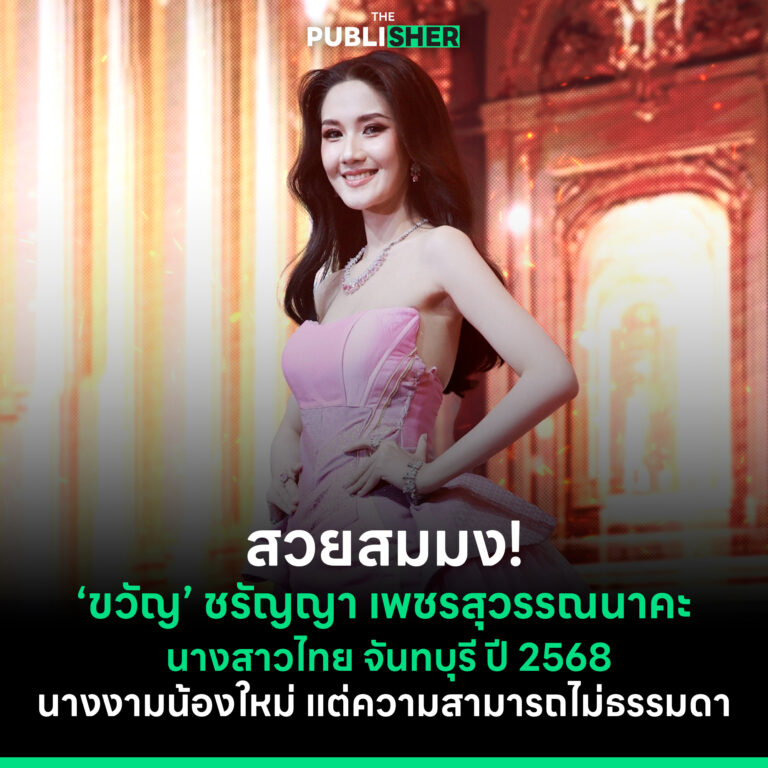 สวยสมมง ! เปิดประวัติ “ขวัญ” ชรัญญา เพชรสุวรรณนาคะ ผู้ดำรงตำแหน่ง นางสาวไทย จันทบุรี ปี 2568