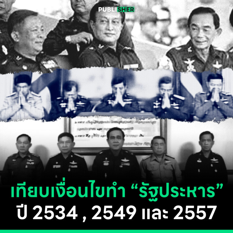 เทียบเงื่อนไขทำ “รัฐประหาร” ปี 2534 , 2549 และ 2557