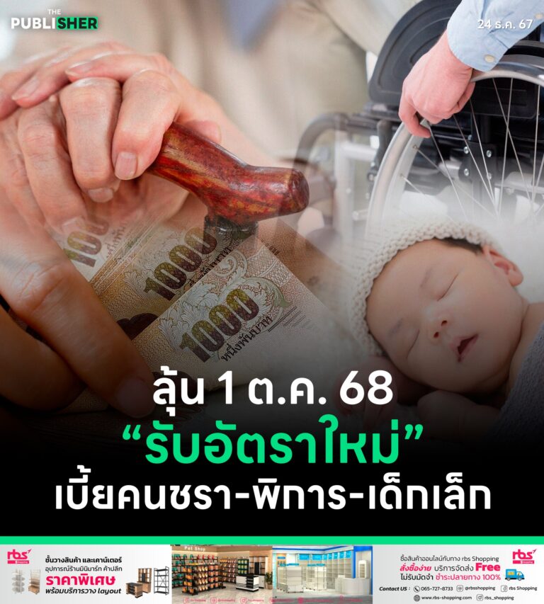 ลุ้น 1 ต.ค. 68 รับอัตราใหม่เบี้ยคนชรา-พิการ-เด็กเล็ก
