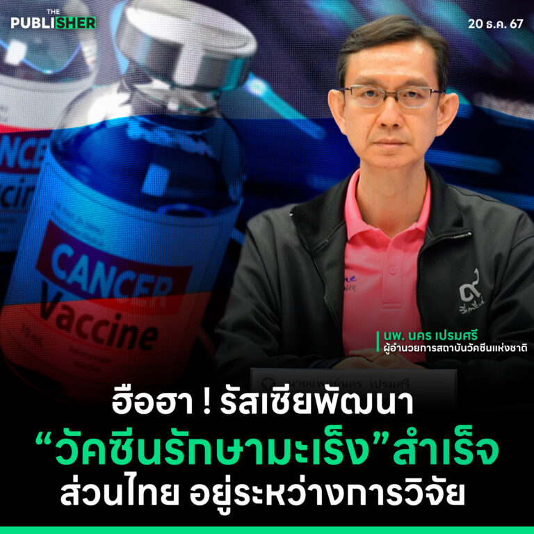 ฮือฮา ! รัสเซียพัฒนา วัคซีนรักษามะเร็งสำเร็จ ส่วนไทย อยู่ระหว่างการวิจัย