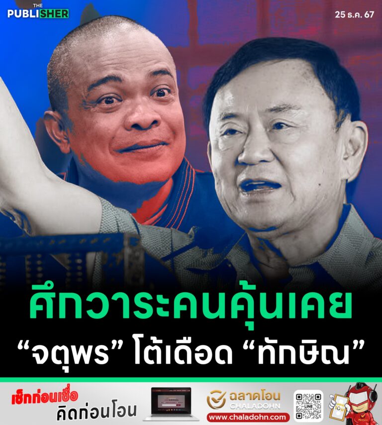 ศึกวาระคนคุ้นเคย“จตุพร”โต้เดือด “ทักษิณ”