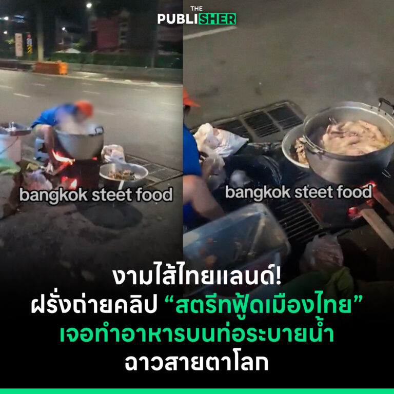งามไส้ไทยแลนด์! ฝรั่งถ่ายคลิป “สตรีทฟู้ดเมืองไทย”เจอทำอาหารบนท่อระบายน้ำ ฉาวสายตาโลก