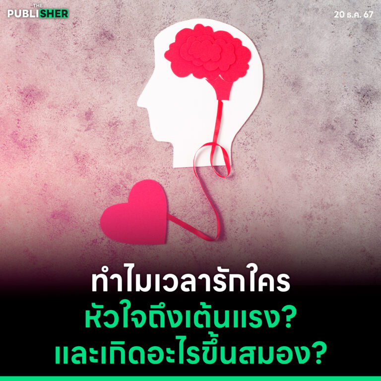 ทำไมเวลารักใคร หัวใจถึงเต้นแรง? และเกิดอะไรขึ้นสมอง?