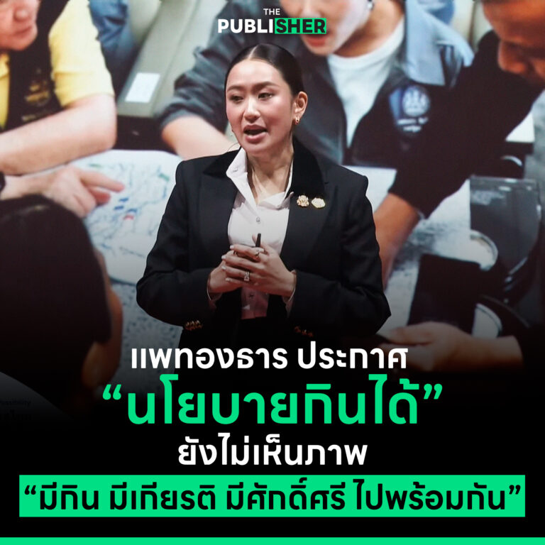 แพทองธาร ประกาศ “นโยบายกินได้”ยังไม่เห็นภาพ “มีกิน มีเกียรติ มีศักดิ์ศรี ไปพร้อมกัน”