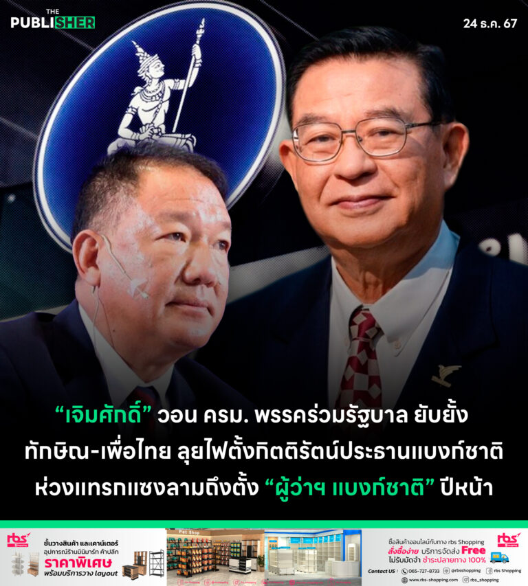 “เจิมศักดิ์” วอน ครม. พรรคร่วมรัฐบาล ยับยั้ง ทักษิณ-เพื่อไทย ลุยไฟตั้งกิตติรัตน์ประธานแบงก์ชาติ ห่วงแทรกแซงลามถึงตั้ง “ผู้ว่าฯ แบงก์ชาติ” ปีหน้า“เจิมศักดิ์” วอน ครม. พรรคร่วมรัฐบาล ยับยั้ง