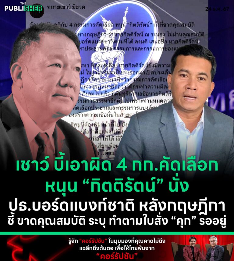 เชาว์ บี้เอาผิด 4 กก.คัดเลือก หนุน “กิตติรัตน์” นั่ง ปธ.บอร์ดแบงก์ชาติหลังกฤษฎีกา ชี้ ขาดคุณสมบัติ ระบุ ทำตามใบสั่ง “คุก” รออยู่