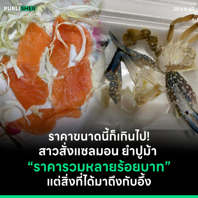 ราคาขนาดนี้ก็เกินไป! สาวสั่งแซลมอน ยำปูม้า ราคารวมหลายร้อยบาท แต่สิ่งที่ได้มาถึงกับอึ้ง