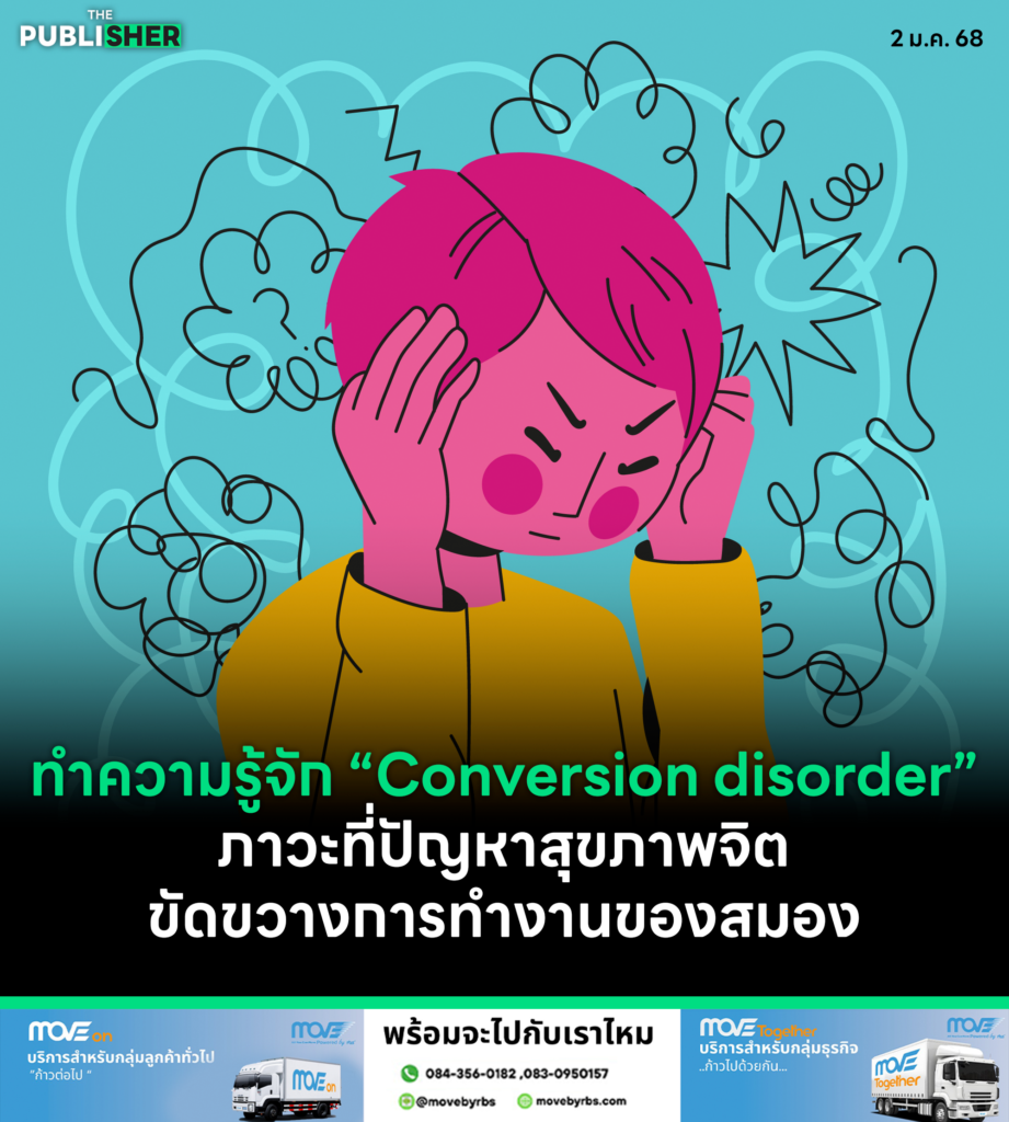 ทำความรู้จัก “Conversion disorder” ภาวะที่ปัญหาสุขภาพจิตขัดขวางการทำงานของสมอง